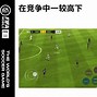 fifa手机版玩法fifaonline4技巧-第1张图片-太平洋在线下载