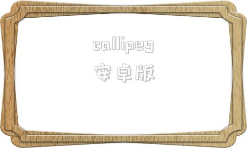 callipeg安卓版callipegipad动画软件