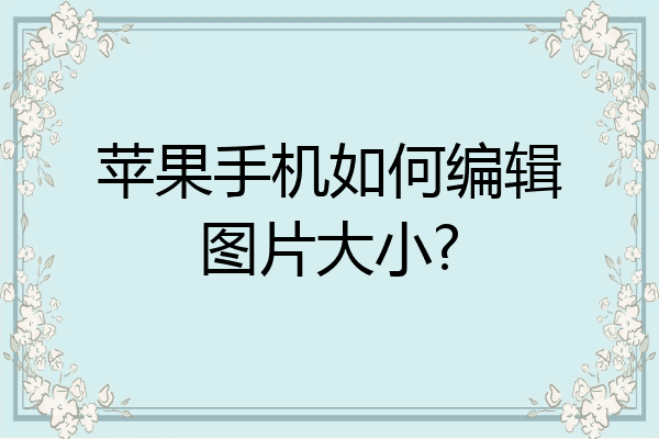 怎么编辑图片苹果版苹果电脑图片编辑软件哪个好用