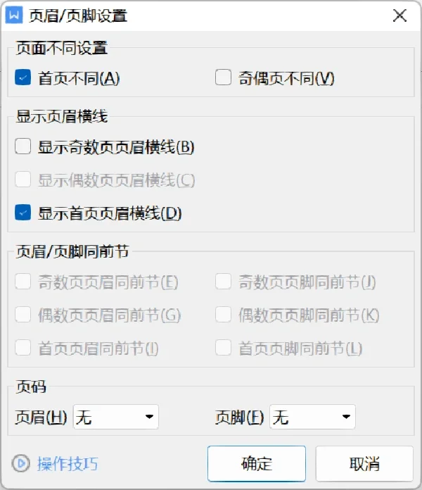 手机版wps添加页眉页脚wps页眉页脚怎么设置每页的内容一样