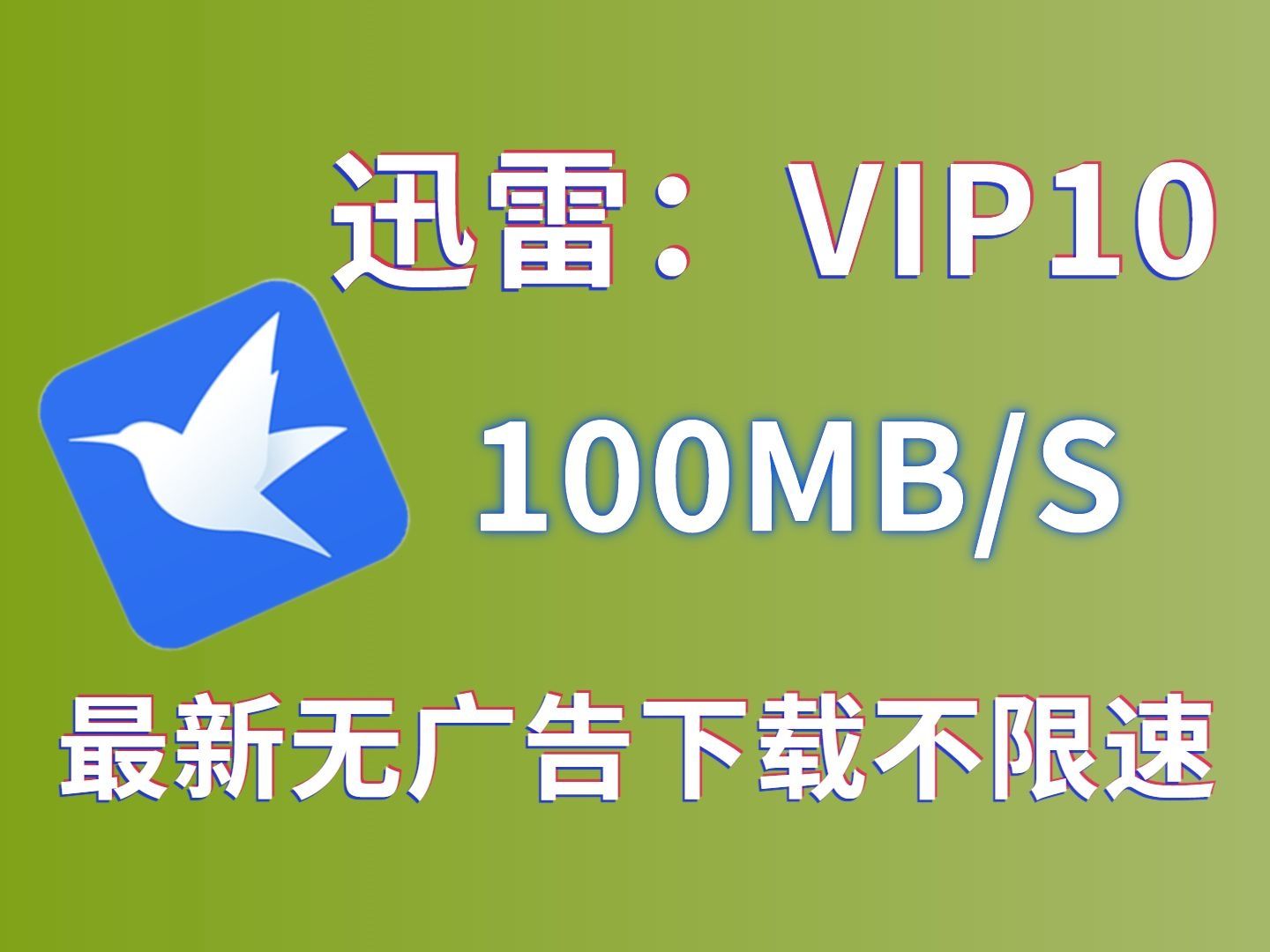 迅雷客户端不限速百度网盘客户端不限速-第2张图片-太平洋在线下载