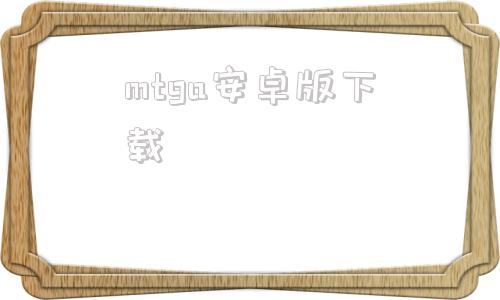 mtga安卓版下载taqtaq下载官方正版